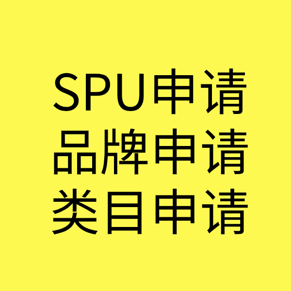 正安SPU品牌申请